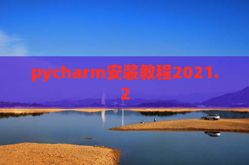 pycharm安装教程2021.2